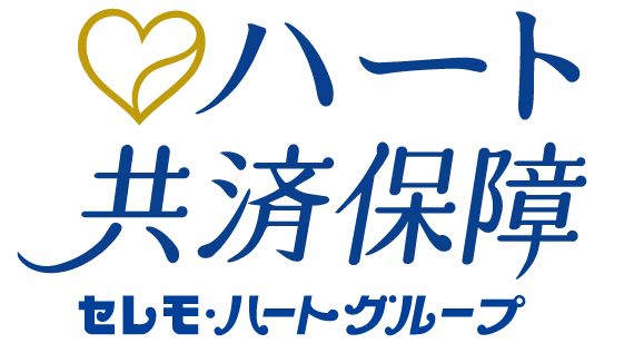 ハート共済保障