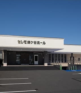 09 セレモ鎌ケ谷ホール