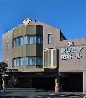 20 セレモ柏ホール