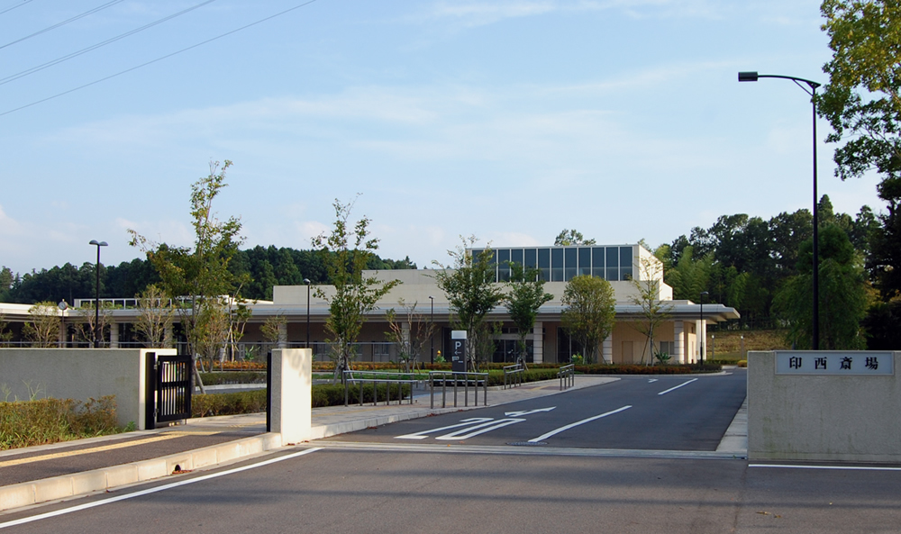 印西斎場