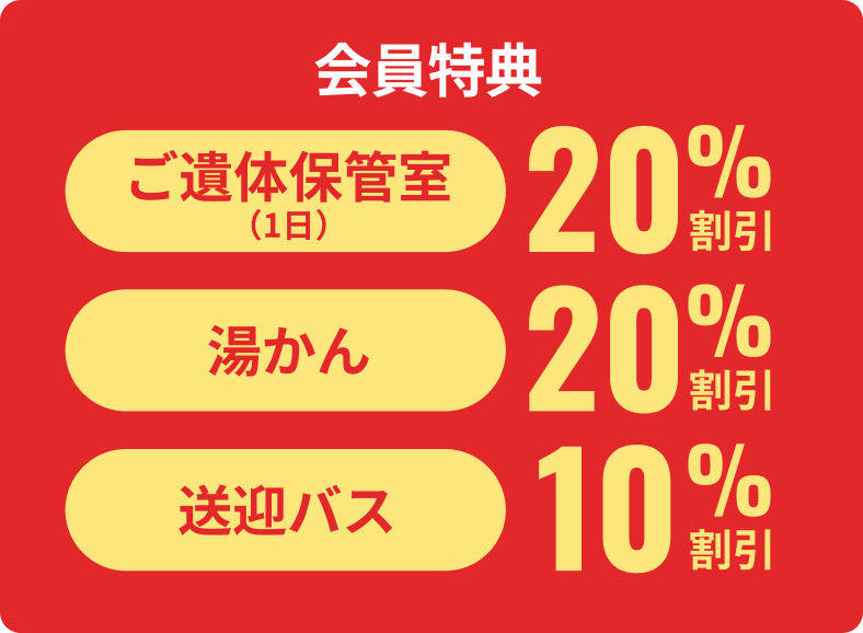 【会員特典】ご遺体保管室（1日）：20%割引、湯かん：20%割引、送迎バス：10%割引
