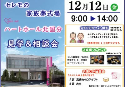 １２月１２日（金）　　　　　　　　　９：００～１４：００　　　　　 　　　 　ハートホール北国分見学＆相談会