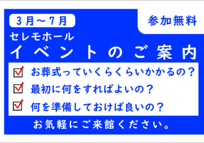 3月～7月　　　　　　　　　　　　セレモホールイベントのご案内