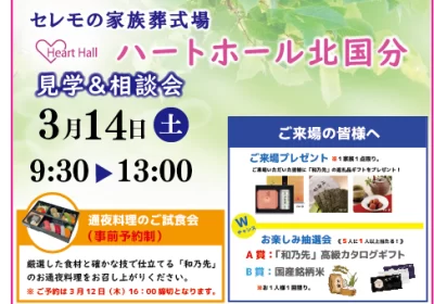 ３月１４日（土）　　　　　　　　　９：３０～１３：００　　　　　　　　　ハートホール北国分見学＆相談会