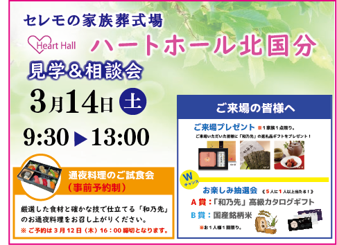 ３月１４日（土）　　　　　　　　　９：３０～１３：００　　　　　　　　　ハートホール北国分見学＆相談会