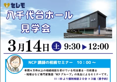 ３月１４日（土）　　　　　　　　　９：３０～１２：００　　　　　　　　　八千代台ホール見学会