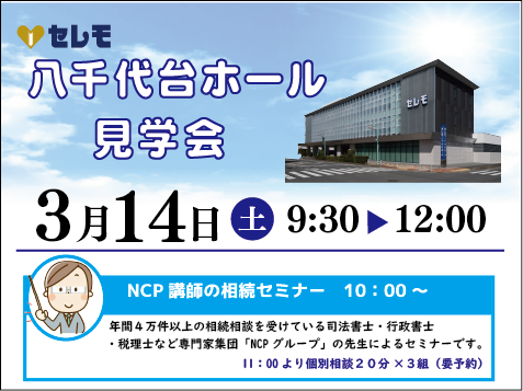 ３月１４日（土）　　　　　　　　　９：３０～１２：００　　　　　　　　　八千代台ホール見学会