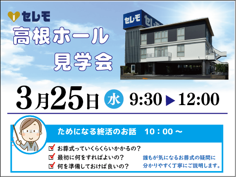 ３月２５日（土）　　　　　　　　　９：３０～１２：００　　　　　　　　　　高根ホール見学会